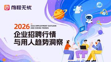2026企业招聘行情与用人趋势洞察报告.pdf