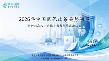 2026年中国医保政策趋势洞察报告-创新药准入商保目录与院端落地机会.pdf