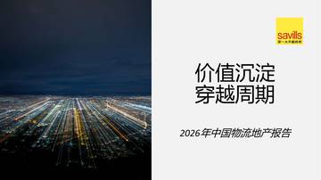 2026年中国物流地产报告.pdf