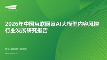 2026年中国互联网及AI大模型内容风控行业发展研究报告.pdf