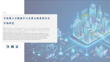 2026年中国第三方数据中心及算力服务商市场研究报告.pdf