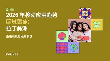 2026年移动应用趋势区域聚焦拉丁美洲报告.pdf