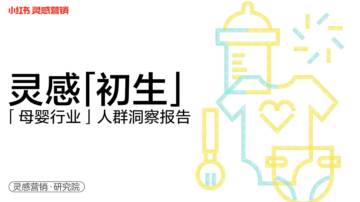 2022年小红书母婴行业用户洞察报告.pdf