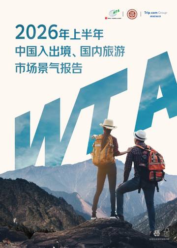 2026年上半年中国入出境、国内旅游市场景气报告.pdf