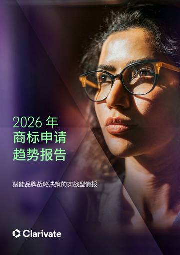 2026年商标申请趋势报告：赋能品牌战略决策的实战型情报.pdf
