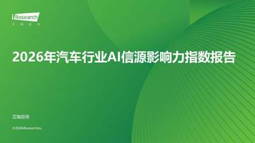 2026年汽车行业AI信源影响力指数报告.pdf