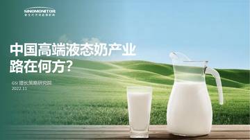 新生代市场监测机构：中国高端液态奶产业路在何方.pdf