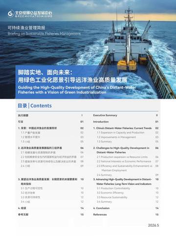 2026年脚踏实地、面向未来用绿色工业化愿景引导远洋渔业高质量发展报告.pdf