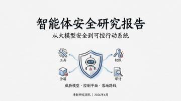 2026智能体安全研究报告.pdf