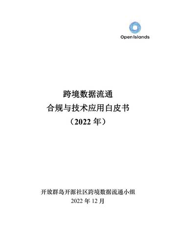 开放群岛开源社区：跨境数据流通合规与技术应用白皮书（2022年）.pdf