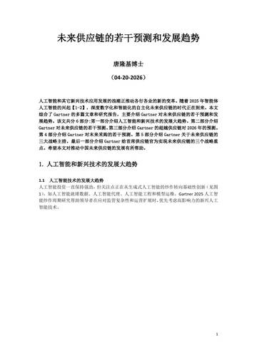 2026未来供应链的若干预测和发展趋势报告.pdf