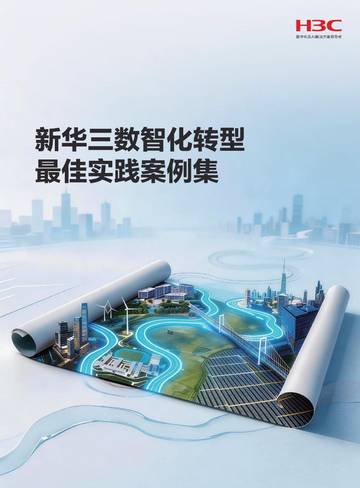 2026数智化转型最佳实践案例集.pdf
