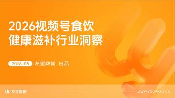 2026视频号食饮健康滋补行业洞察.pdf