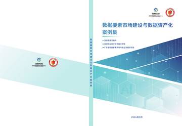 2026数据要素市场建设与数据资产化案例集.pdf
