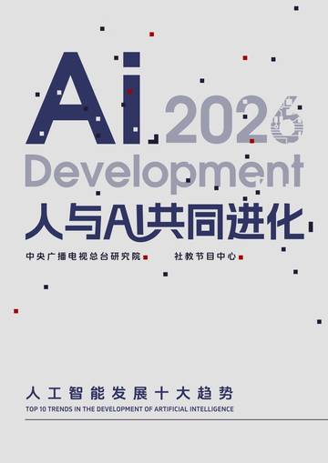 2026人与AI共同进化-人工智能发展十大趋势报告.pdf