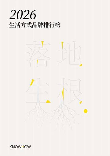2026生活方式品牌排行榜.pdf