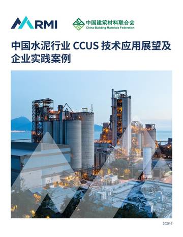 2026中国水泥行业CCUS技术应用展望及企业实践案例.pdf
