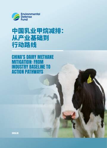 2026中国乳业甲烷减排从产业基础到行动路线研究报告.pdf