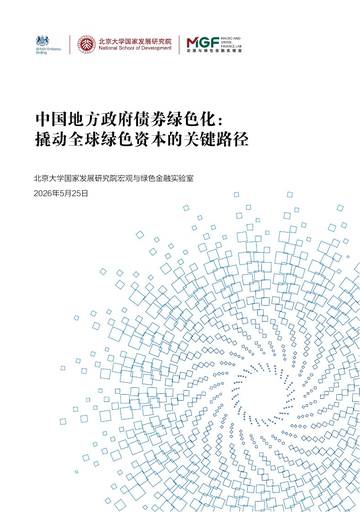 2026中国地方政府债券绿色化撬动全球绿色资本的关键路径研究报告.pdf
