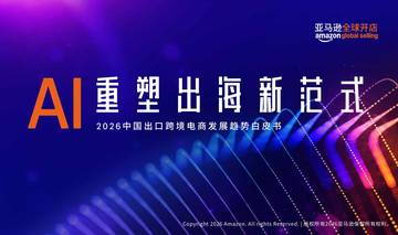 2026中国出口跨境电商白皮书AI重塑出海新范式.pdf