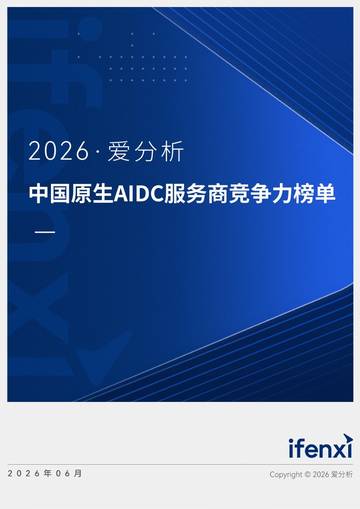 2026中国原生AIDC服务商竞争力榜单报告.pdf