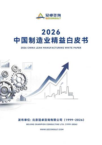 2026中国制造业精益白皮书.pdf