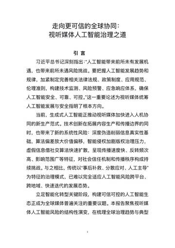 2026走向更可信的全球协同视听媒体人工智能治理之道研究报告.pdf