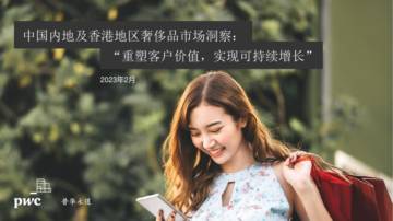 普华永道：中国内地及香港地区奢侈品行业市场洞察：重塑客户价值，实现可持续增长.pdf