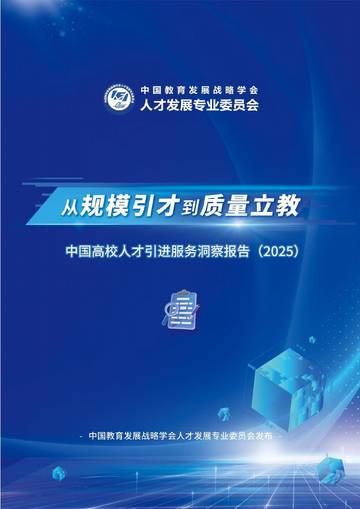 从规模引才迈向质量立教-中国高校人才引进服务洞察报告2025.pdf