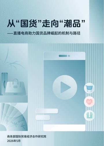 从国货走向潮品-直播电商助力国货品牌崛起的机制与路径研究报告.pdf