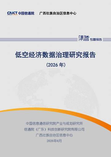 低空经济数据治理研究报告（2026年）.pdf