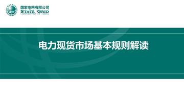 电力现货市场基本规则解读.pdf