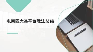 电商四大类平台玩法总结（包括快手、抖音、小红书、微博）.pdf