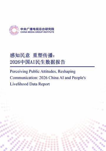 感知民意重塑传播2026中国AI民生数据报告.pdf