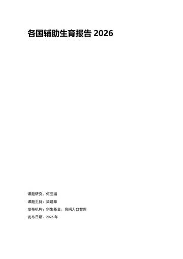 各国辅助生育报告2026.pdf