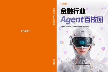 金融行业Agent百技图2026.pdf