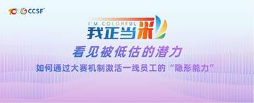 看见被低估的潜力-如何通过大赛机制激活一线员工的“隐形能力”.pdf