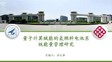 量子计算赋能的氢燃料电池系统能量管理研究.pdf