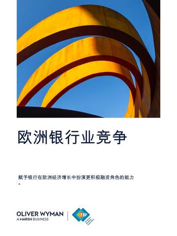 欧洲银行业竞争报告：赋予银行在欧洲经济增长中扮演更积极融资角色的能力.pdf