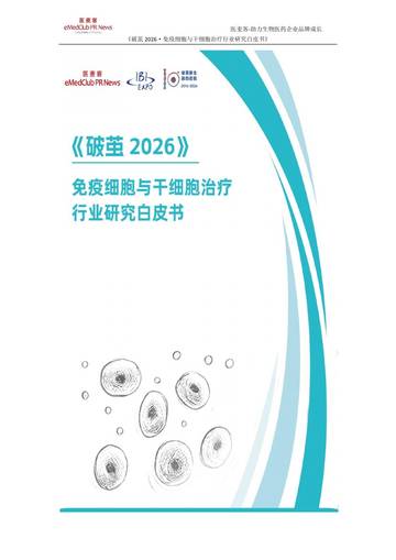 破茧2026-免疫细胞与干绍胞治疗行业研究白皮书.pdf