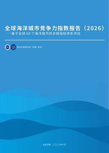 全球海洋城市竞争力指数报告（2026）.pdf