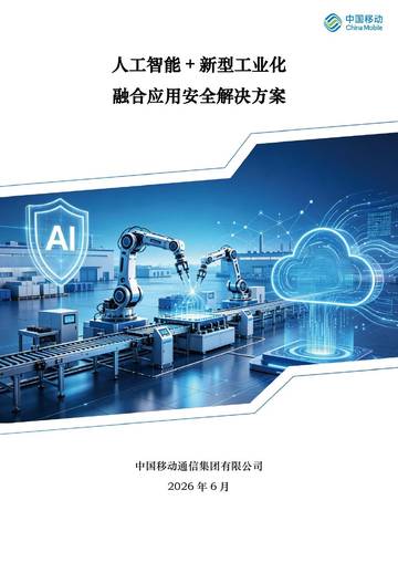 人工智能+新型工业化融合应用安全解决方案.pdf