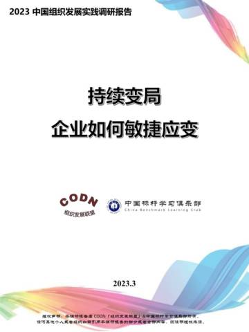 2023中国组织发展实践调研报-组织发展联盟&中国标杆学习俱乐部.pdf