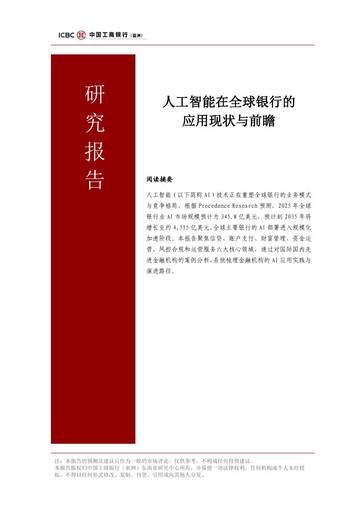 人工智能在全球银行的应用现状与前瞻.pdf