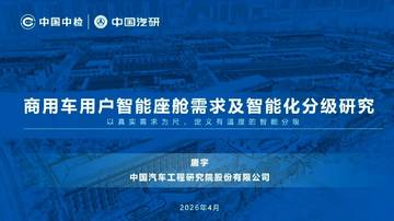 商用车用户智能座舱需求及智能化分级研究.pdf