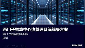 西门子智算中心热管理系统解决方案.pdf