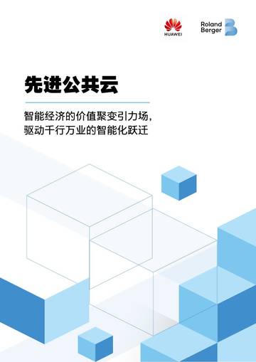 先进公共云白皮书.pdf