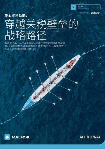 亚太贸易动能：穿越关税壁垒的 战略路径.pdf