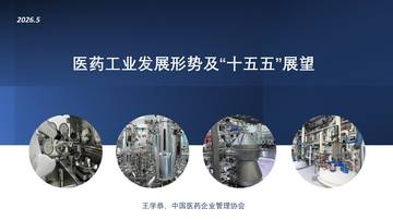 医药产业发展形势及“十五五”展望.pdf