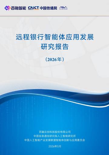 远程银行智能体应用发展研究报告2026.pdf